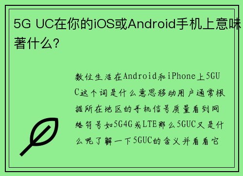 5G UC在你的iOS或Android手机上意味著什么？