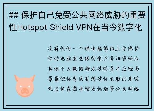 ## 保护自己免受公共网络威胁的重要性Hotspot Shield VPN在当今数字化时代，