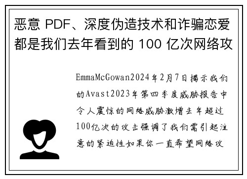 恶意 PDF、深度伪造技术和诈骗恋爱都是我们去年看到的 100 亿次网络攻击中的一部分。