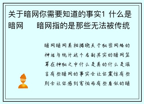 关于暗网你需要知道的事实1 什么是暗网     暗网指的是那些无法被传统搜索引擎索引