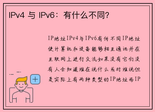 IPv4 与 IPv6：有什么不同？