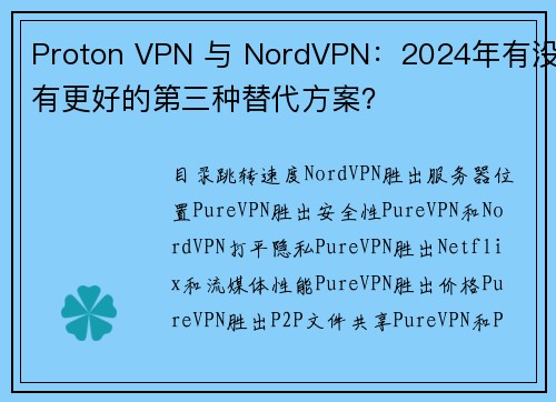 Proton VPN 与 NordVPN：2024年有没有更好的第三种替代方案？