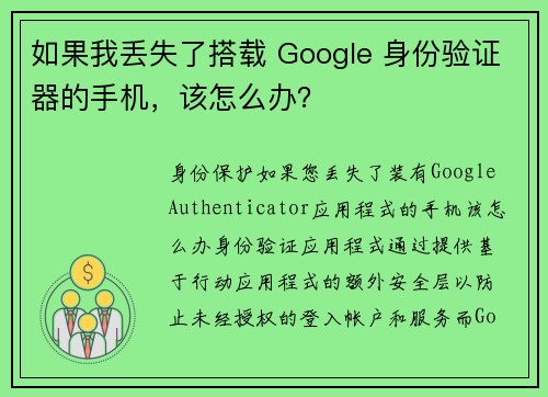 如果我丢失了搭载 Google 身份验证器的手机，该怎么办？