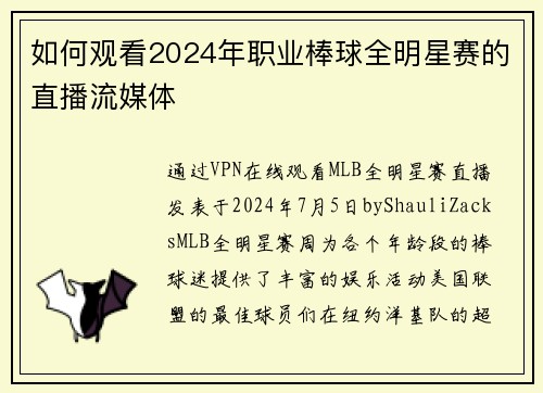 如何观看2024年职业棒球全明星赛的直播流媒体