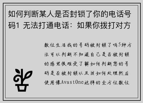 如何判断某人是否封锁了你的电话号码1 无法打通电话：如果你拨打对方的号码，但始终无法接