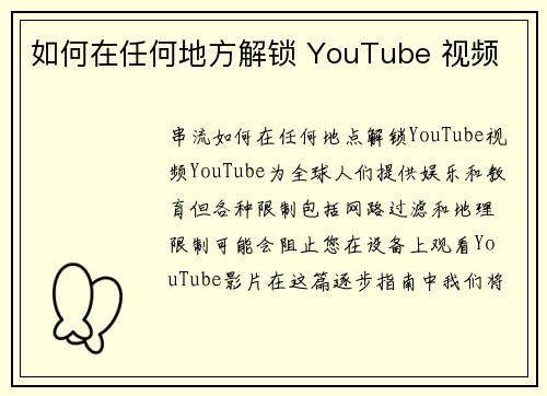 如何在任何地方解锁 YouTube 视频