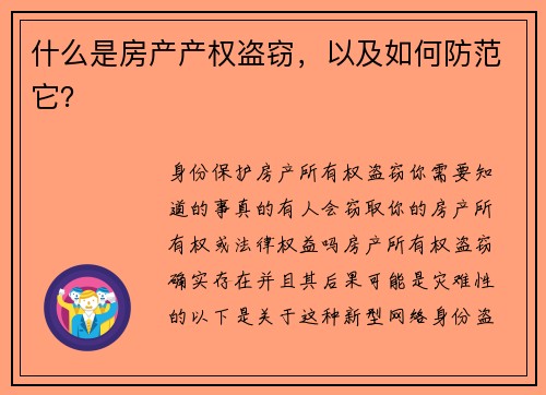 什么是房产产权盗窃，以及如何防范它？