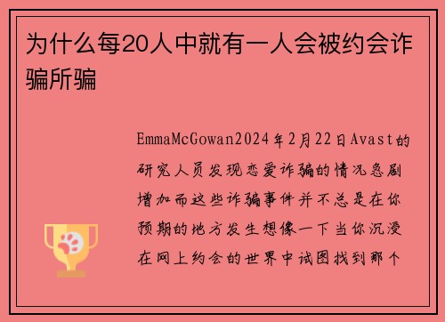 为什么每20人中就有一人会被约会诈骗所骗 