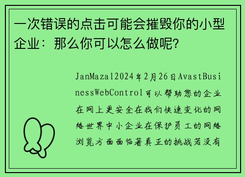 一次错误的点击可能会摧毁你的小型企业：那么你可以怎么做呢？