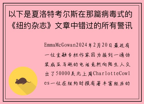 以下是夏洛特考尔斯在那篇病毒式的《纽约杂志》文章中错过的所有警讯。